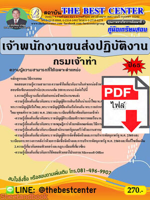 (ไฟล์ดาวโหลด) คู่มือสอบ เจ้าพนักงานขนส่งปฏิบัติงาน กรมเจ้าท่า ปี 65 Sheetandbook PKE2811