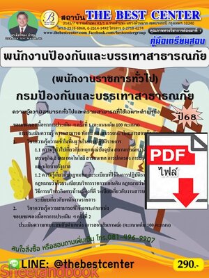 (ไฟล์ดาวโหลด) PDF คู่มือเตรียมสอบ พนักงานป้องกันและบรรเทาสาธารณภัย (พนักงานราชการทั่วไป) กรมป้องกันและบรรเทาสาธารณภัย ปี68 PKE5389