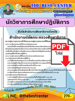 (ไฟล์ดาวโหลด) หนังสือคู่มือสอบ นักวิชาการศึกษาปฏิบัติการ สำนักงานปลัดกระทรวงศึกษาธิการ สังกัดสำนักงานศึกษาธิการจังหวัด ปี64 PKE2484