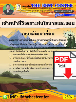 (ไฟล์ดาวโหลด) คู่มือเตรียมสอบ เจ้าหน้าที่วิเคราะห์นโยบายและแผน กรมพัฒนาที่ดิน ปี66 เนื้อหา+แนวข้อสอบพร้อมเฉลย PKE4208