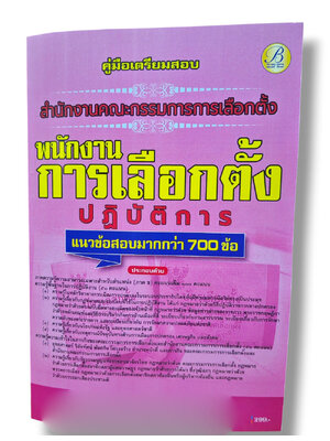 (ปี68) คู่มือเตรียมสอบ พนักงานการเลือกตั้งปฏิบัติการ สำนักงานคณะกรรมการการเลือกตั้ง (กกต.) ปี69 PK2163 sheetandbook