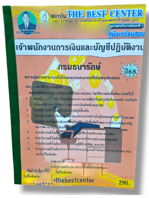 (ปี68) คู่มือเตรียมสอบ เจ้าพนักงานการเงินและบัญชีปฏิบัติงาน กรมธนารักษ์ ปี68 PK2870 sheetandbook