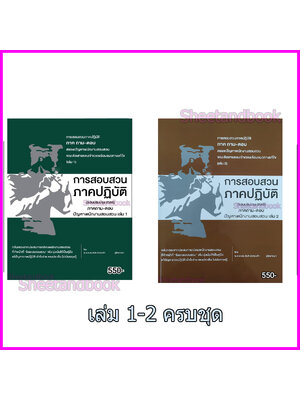 (แถมปกใส) ชุดรวมหนังสือ การสอบสวนภาคปฏิบัติ ปัญหาพนักงานสอบสวน (เล่ม 1-2) รวม 2 เล่ม สันติ ผิวทองคำ TBK1122 sheetandbook ALX