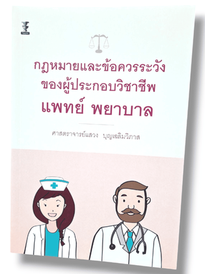 (แถมปกใส) กฎหมายและข้อควรระวังของผู้ประกอบวิชาชีพแพทย์ พยาบาล พิมพ์ครั้งที่ 11 แสวง บุญเฉลิมวิภาส TBK1161 sheetandbook
