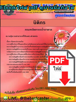(ไฟล์ดาวโหลด) คู่มือรวมเตรียมสอบ นิติกร กรมทรัพยากรน้ำบาดาล PKE1366