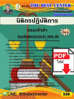 (ไฟล์ดาวโหลด) PDF คู่มือเตรียมสอบ นิติกรปฏิบัติการ กรมเจ้าท่า ปี69 PKE6065