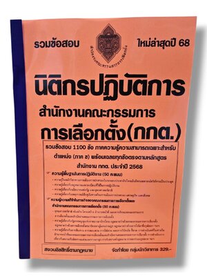 (ปี68) รวมข้อสอบ 1100 ข้อ นิติกรปฏิบัติการ สำนักงานคณะกรรมการการเลือกตั้ง กกต. ปี68 KTS0854 sheetandbook