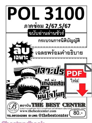 (ไฟล์ดาวโหลด) ชีทราม ข้อสอบข้อกา (ปรนัย) POL3100 กระบวนการนิติบัญญัติ Sheetandbook PKES0239