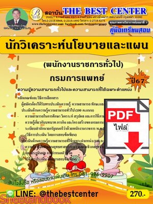 (ไฟล์ดาวโหลด) PDF คู่มือเตรียมสอบ นักวิเคราะห์นโยบายและแผน (พนักงานราชการทั่วไป) กรมการแพทย์ ปี67 PKE4621