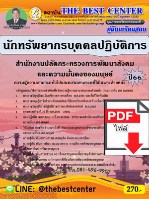 (ไฟล์ดาวโหลด) คู่มือเตรียมสอบ นักทรัพยากรบุคคลปฏิบัติการ สำนักงานปลัดกระทรวงการพัฒนาสังคมและความมั่นคงของมนุษย์ ปี66 เนื้อหา+แนวข้อสอบพร้อมเฉลย PKE3971
