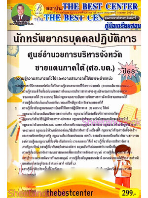 คู่มือเตรียมสอบ นักทรัพยากรบุคคลปฏิบัติการ ศอ.บต. ศูนย์อำนวยการบริหารจังหวัดชายแดนภาคใต้ ปี68 PK2861 เนื้อหา+แนวข้อสอบ sheetandbook