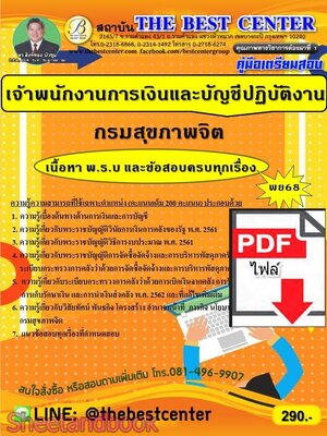 (ไฟล์ดาวโหลด) PDF คู่มือเตรียมสอบ เจ้าพนักงานการเงินและบัญชีปฏิบัติงาน กรมสุขภาพจิต ปี68 PKE6116