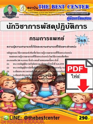 (ไฟล์ดาวโหลด) PDF คู่มือเตรียมสอบ นักวิชาการพัสดุปฏิบัติการ กรมการแพทย์ ปี68 PKE5736