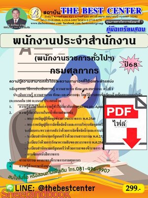 (ไฟล์ดาวโหลด) PDF คู่มือเตรียมสอบ พนักงานประจำสำนักงาน (พนักงานราชการทั่วไปฯ) กรมศุลกากร ปี68 PKE5522