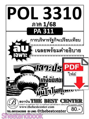 (ไฟล์ดาวโหลด) ชีทราม ข้อสอบ POL3310 (PA311) การบริหารรัฐกิจเปรียบเทียบ Sheetandbook PKES0013