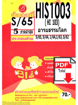 (ไฟล์ดาวโหลด) ชีทราม ข้อสอบ HIS1003 (HI103) อารยธรรมโลก PKES0137
