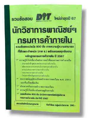 รวมข้อสอบ นักวิชาการพาณิชย์ กรมการค้าภายใน ข้อสอบ 800 ข้อ พร้อมเฉลย ปี67 KTS0788 sheetandbook