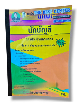 (ปี68) คู่มือเตรียมสอบ การประปานครหลวง นักบัญชี ปี68 PK2949 sheetandbook