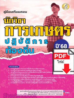 (ไฟล์ดาวโหลด) PDF คู่มือเตรียมสอบ นักวิชาการเกษตรปฏิบัติการ กรมส่งเสริมการปกครองท้องถิ่น ปี68 PKE5518