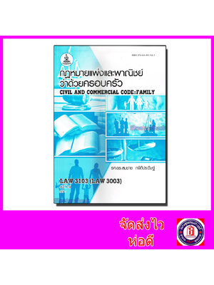หนังสือเรียนม.ราม LAW3103 LAW3003 กฎหมายแพ่งพาณิชย์ว่าด้วย ครอบครัว 63176 ตำราเรียนราม Sheetandbook SRU0054
