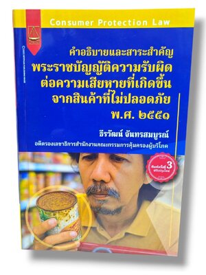 (แถมปกใส-TBK1343) คำอธิบายสาระสำคัญ พ.ร.บ.ความรับผิดต่อความเสียหายที่เกิดขึ้นจากสินค้าที่ไม่ปลอดภัย พ.ศ.2551 ธีรวัฒน์ จันทรสมบูรณ์ sheetandbook ALX