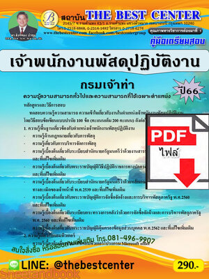 (ไฟล์ดาวโหลด) คู่มือเตรียมสอบ เจ้าพนักงานพัสดุปฏิบัติงาน กรมเจ้าท่า ปี66 เนื้อหา+แนวข้อสอบพร้อมเฉลย PKE4345