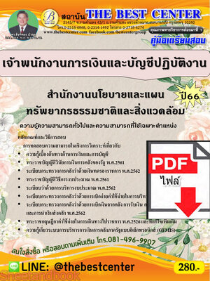 (ไฟล์ดาวโหลด) คู่มือเตรียมสอบ เจ้าพนักงานการเงินและบัญชีปฏิบัติงาน สำนักงานนโยบายและแผนทรัพยากรธรรมชาติและสิ่งแวดล้อม ปี66 PKE3635