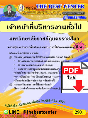 (ไฟล์ดาวโหลด) คู่มือเตรียมสอบ เจ้าหน้าที่บริหารงานทั่วไป มหาวิทยาลัยราชภัฏนครราชสีมา ปี66 เนื้อหา+แนวข้อสอบพร้อมเฉลย PKE4370