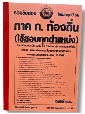 (ปี68) รวมข้อสอบ 1200 ข้อ ภาค ก. ระดับปฏิบัติการ กรมส่งเสริมการปกครองท้องถิ่น ประจำปี 2568 KTS0630 sheetandbook