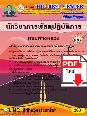 (ไฟล์ดาวโหลด) PDF นักวิชาการพัสดุปฏิบัติการ กรมทางหลวง ปี67 PKE4691