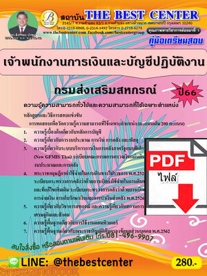 (ไฟล์ดาวโหลด) คู่มือเตรียมสอบ เจ้าพนักงานการเงินและบัญชีปฏิบัติงาน กรมส่งเสริมสหกรณ์ ปี66 เนื้อหา+แนวข้อสอบพร้อมเฉลย PKE4193