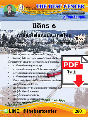(ไฟล์ดาวโหลด) PDF นิติกร 6 การรถไฟแห่งประเทศไทย ปี67 PKE4888