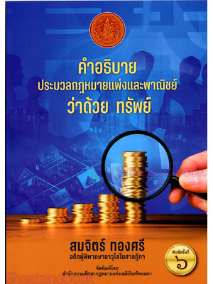 (แถมปก) คำอธิบาย ประมวลกฎหมายแพ่งและพาณิชย์ ว่าด้วย ทรัพย์ สมจิตร์ ทองศรี (พิมพ์ครั้งที่ 6)TBK0919 sheetandbook ALX