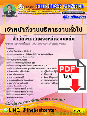 (ไฟล์ดาวโหลด) คู่มือแนวข้อสอบ เจ้าที่บริหารงานทั่วไป สำนักงานสถิติจังหวัดขอนแก่น PKE1852
