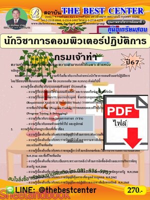 (ไฟล์ดาวโหลด) PDF นักวิชาการคอมพิวเตอร์ปฏิบัติการ กรมเจ้าท่า ปี67 PKE5275