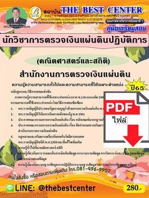 (ไฟล์ดาวโหลด) คู่มือเตรียมสอบ นักวิชาการตรวจเงินแผ่นดินปฏิบัติการ (คณิตศาสตร์และสถิติ) สำนักงานการตรวจเงินแผ่นดิน ปี 65 PKE3562