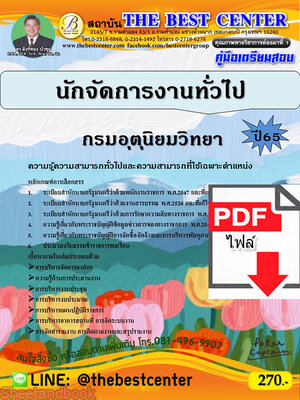 (ไฟล์ดาวโหลด) คู่มือเตรียมสอบ นักจัดการงานทั่วไป กรมอุตุนิยมวิทยา ปี65 Sheetandbook PKE3246