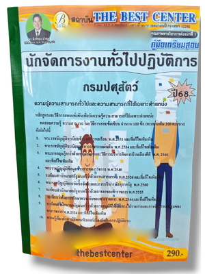 (ปี68) คู่มือเตรียมสอบ นักจัดการงานทั่วไปปฏิบัติการ กรมปศุสัตว์ ปี68 PK2874 sheetandbook