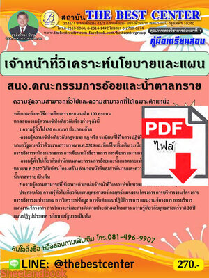 (ไฟล์ดาวโหลด) คู่มือสอบ เจ้าหน้าที่วิเคราะห์และนโยบายและแผน สำนักงานคณะกรรมการอ้อยและน้ำตาลทราย ปี 65 Sheetandbook PKE2797