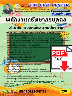 (ไฟล์ดาวโหลด) PDF คู่มือเตรียมสอบ พนักงานทรัพยากรบุคคล (พนักงานราชการทั่วไป) สำนักงานจังหวัดสมุทรปราการ ปี68 PKE5306