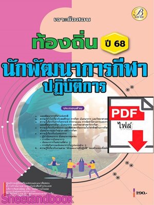 (ไฟล์ดาวโหลด) PDF เจาะข้อสอบ นักพัฒนาการกีฬาปฏิบัติการ กรมส่งเสริมการปกครองท้องถิ่น ปี68 PKE5715