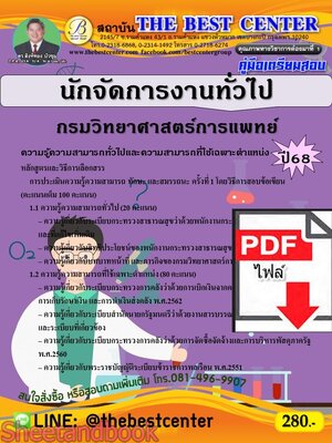 (ไฟล์ดาวโหลด) PDF คู่มือเตรียมสอบ นักจัดการงานทั่วไป กรมวิทยาศาสตร์การแพทย์ ปี68 PKE5302
