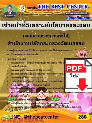 (ไฟล์ดาวโหลด) PDF คู่มือเตรียมสอบ เจ้าหน้าที่วิเคราะห์นโยบายและแผน (พนักงานราชการทั่วไป) สำนักงานปลัดกระทรวงวัฒนธรรม ปี68 PKE5798