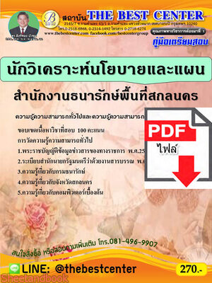 (ไฟล์ดาวโหลด) คู่มือสอบ นักวิเคราะห์นโยบายและแผน สำนักงานธนารักษ์พื้นที่สกลนคร ปี 64 PKE2564