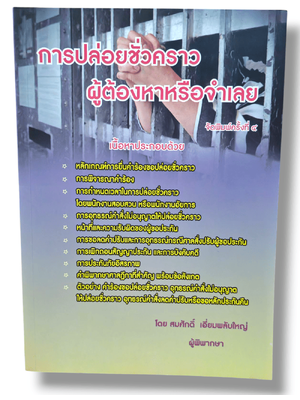 (แถมปกใส) การปล่อยชั่วคราวผู้ต้องหาหรือจำเลย พิมพ์ครั้งที่ 4 สมศักดิ์ เอี่ยมพลับใหญ่ TBK1300 sheetandbook ALX