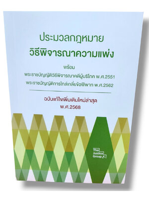(แถมปกใส) ประมวลกฎหมายวิธีพิจารณาความแพ่ง 2567 ขนาดกลาง The Justice Group TBK1175 sheetandbook