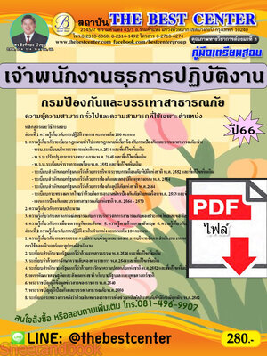 (ไฟล์ดาวโหลด) คู่มือเตรียมสอบ เจ้าพนักงานธุรการปฏิบัติงาน กรมป้องกันและบรรเทาสาธารณภัย ปี66 เนื้อหา+แนวข้อสอบพร้อมเฉลย PKE3965