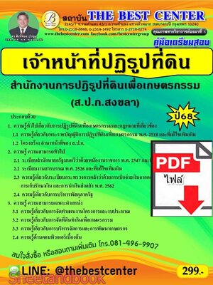 (ไฟล์ดาวโหลด) PDF คู่มือเตรียมสอบ เจ้าหน้าที่ปฏิรูปที่ดิน ส.ป.ก.จังหวัดสงขลา ปี68 PKE5638
