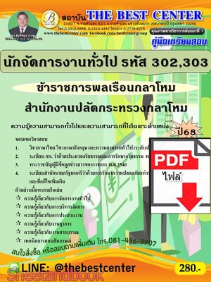 (ไฟล์ดาวโหลด) PDF คู่มือเตรียมสอบ นักจัดการงานทั่วไป (ข้าราชการพลเรือนกลาโหม รหัส 302-303) สำนักงานปลัดกระทรวงกลาโหม ปี68 PKE5509