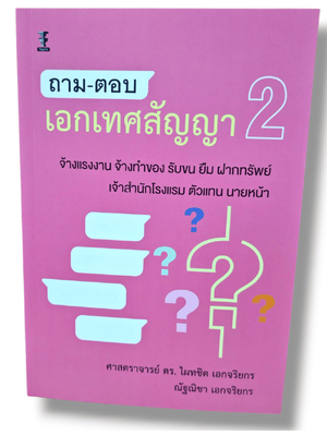 (แถมปกใส) ถาม-ตอบเอกเทศสัญญา 2 พิมพ์ครั้งที่ 11 ไผทชิต เอกจริยกร TBK0924 sheetandbook